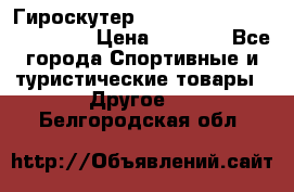 Гироскутер Smart Balance premium 10.5 › Цена ­ 5 200 - Все города Спортивные и туристические товары » Другое   . Белгородская обл.